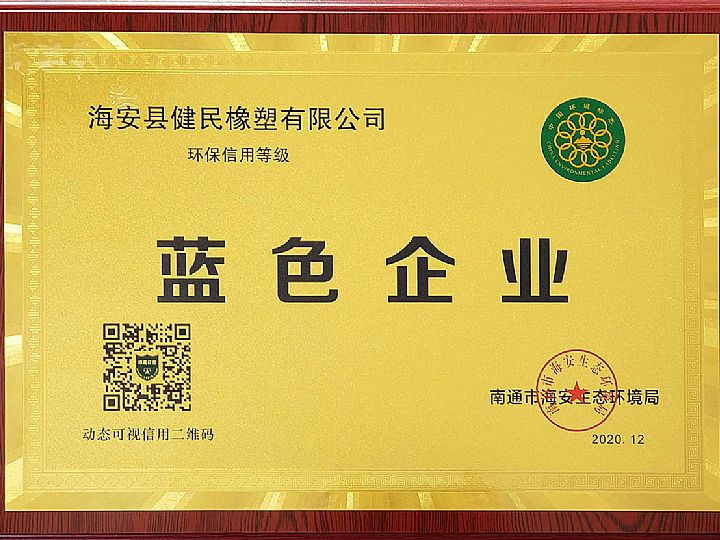藍色企業--環保信用等級證書