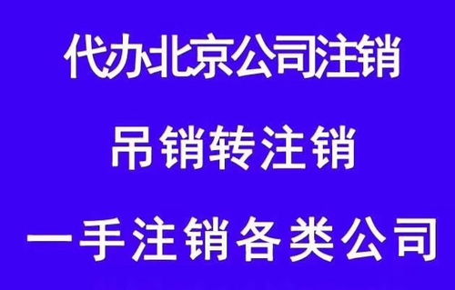北京八大區(qū)營業(yè)執(zhí)照代理注冊全攻略 流程詳解與專業(yè)代辦服務指南